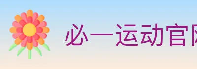 必一运动官网 logo